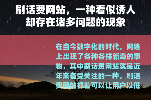 刷话费网站，一种看似诱人却存在诸多问题的现象