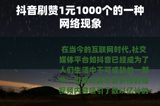 抖音刷赞1元1000个的一种网络现象