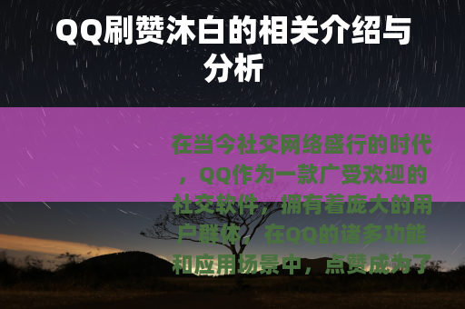 QQ刷赞沐白的相关介绍与分析