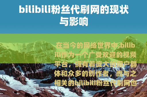 bilibili粉丝代刷网的现状与影响