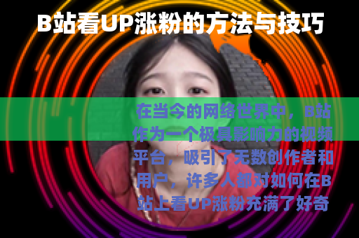 B站看UP涨粉的方法与技巧