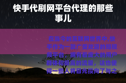 快手代刷网平台代理的那些事儿