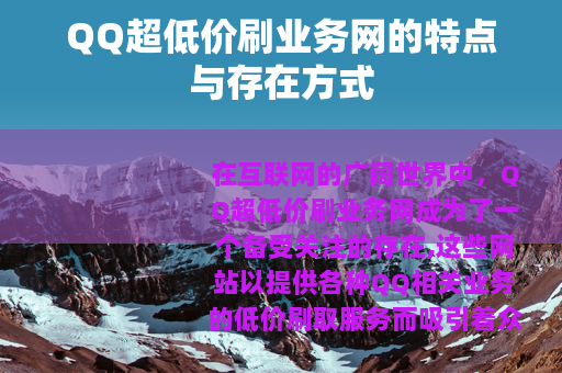 QQ超低价刷业务网的特点与存在方式