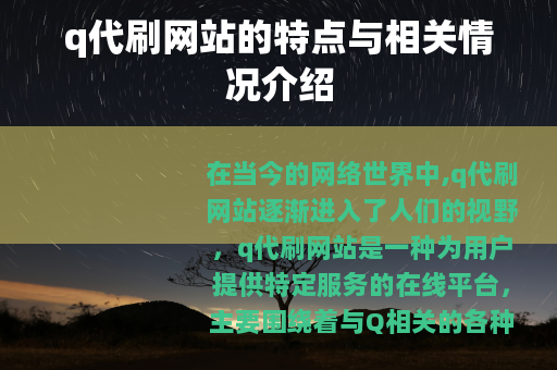 q代刷网站的特点与相关情况介绍