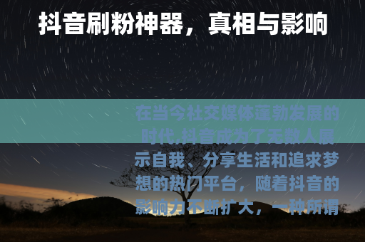 抖音刷粉神器，真相与影响