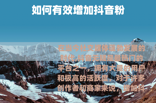 如何有效增加抖音粉