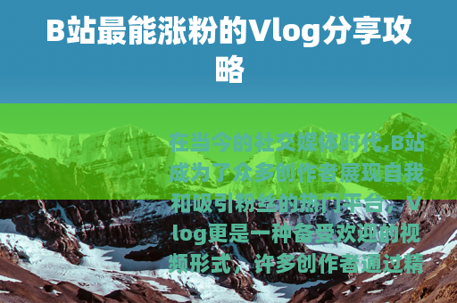 B站最能涨粉的Vlog分享攻略