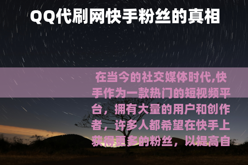 QQ代刷网快手粉丝的真相