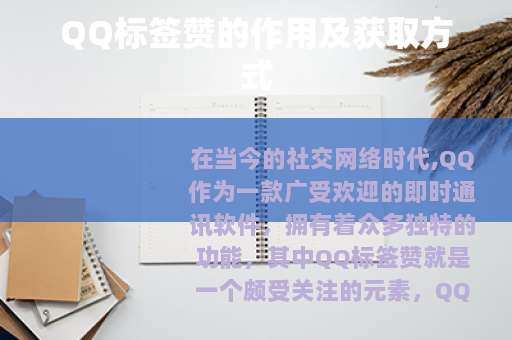 QQ标签赞的作用及获取方式