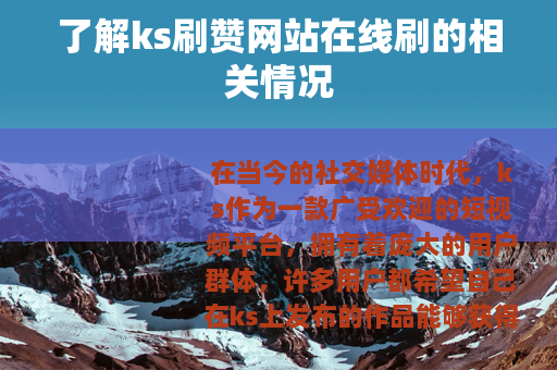 了解ks刷赞网站在线刷的相关情况