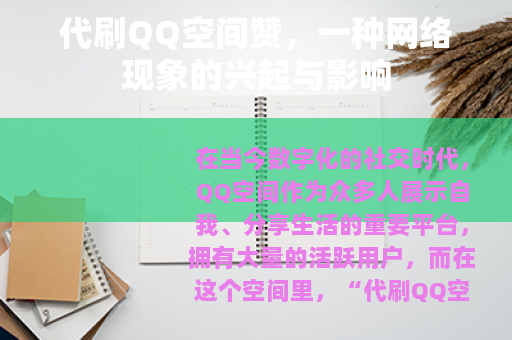 代刷QQ空间赞，一种网络现象的兴起与影响