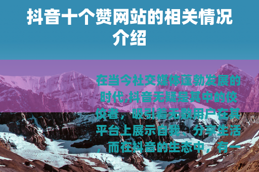 抖音十个赞网站的相关情况介绍