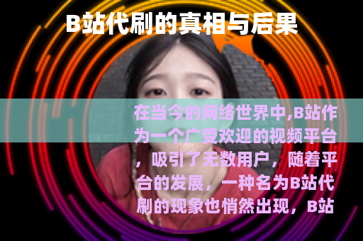 B站代刷的真相与后果