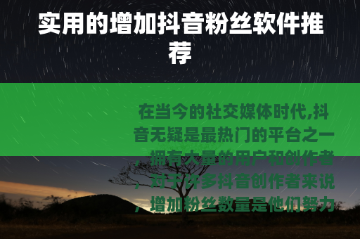 实用的增加抖音粉丝软件推荐