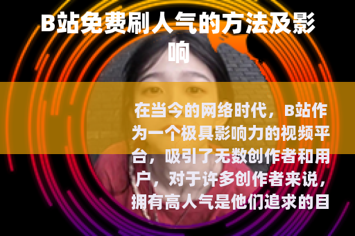 B站免费刷人气的方法及影响