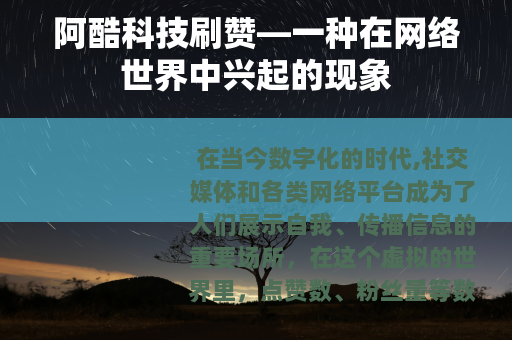 阿酷科技刷赞—一种在网络世界中兴起的现象