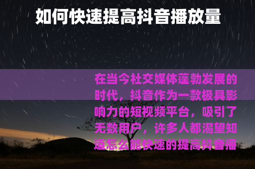 如何快速提高抖音播放量