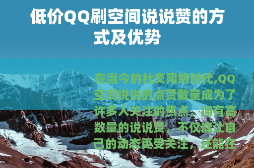 低价QQ刷空间说说赞的方式及优势