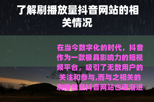 了解刷播放量抖音网站的相关情况