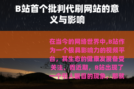B站首个批判代刷网站的意义与影响
