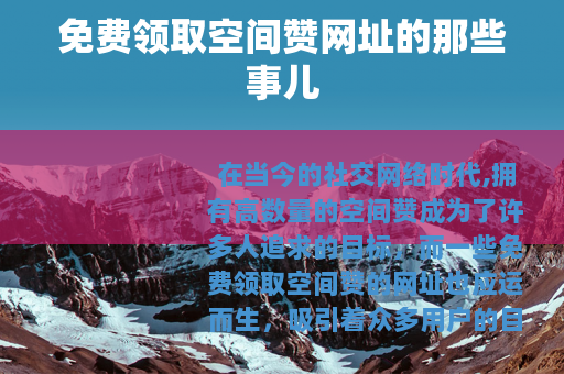免费领取空间赞网址的那些事儿