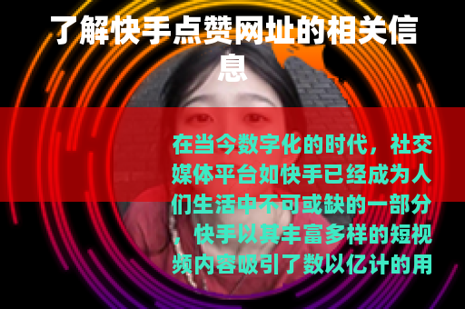 了解快手点赞网址的相关信息