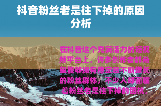 抖音粉丝老是往下掉的原因分析