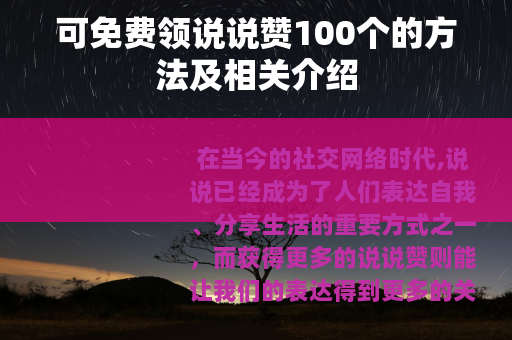 可免费领说说赞100个的方法及相关介绍