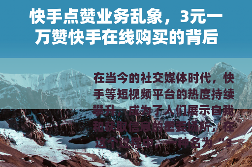 快手点赞业务乱象，3元一万赞快手在线购买的背后