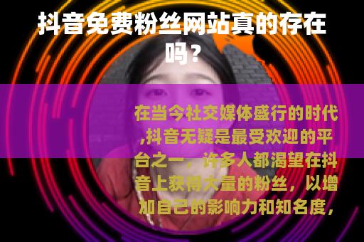 抖音免费粉丝网站真的存在吗？