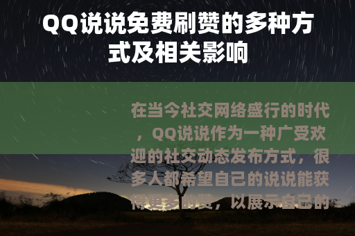 QQ说说免费刷赞的多种方式及相关影响
