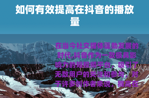 如何有效提高在抖音的播放量