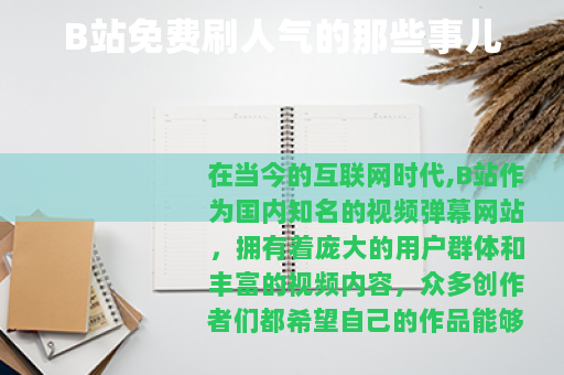 B站免费刷人气的那些事儿