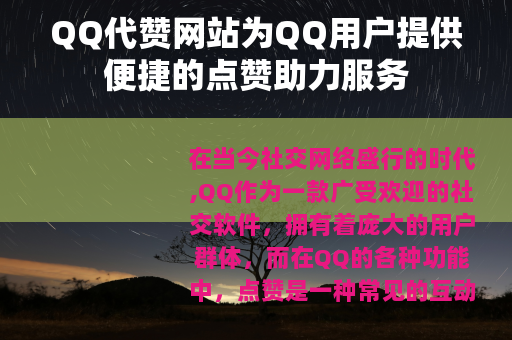 QQ代赞网站为QQ用户提供便捷的点赞助力服务