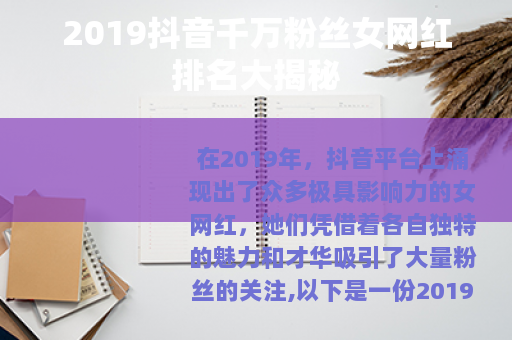 2019抖音千万粉丝女网红排名大揭秘