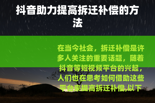 抖音助力提高拆迁补偿的方法