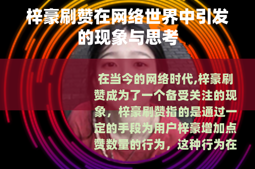 梓豪刷赞在网络世界中引发的现象与思考