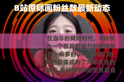 B站原际画粉丝数最新动态