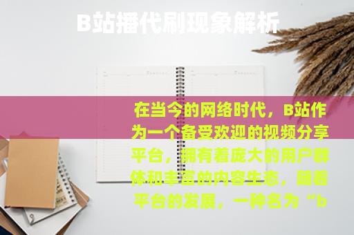 B站播代刷现象解析