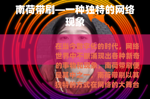南荷带刷—一种独特的网络现象