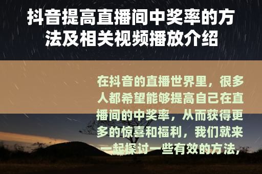 抖音提高直播间中奖率的方法及相关视频播放介绍