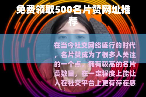 免费领取500名片赞网址推荐