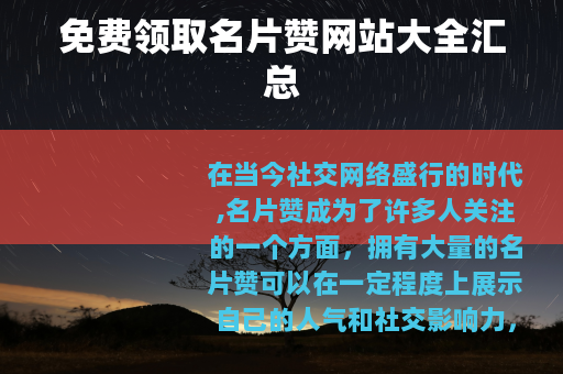 免费领取名片赞网站大全汇总