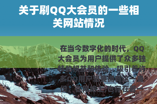 关于刷QQ大会员的一些相关网站情况