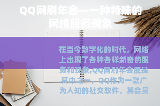 QQ网刷年会—一种特殊的网络服务现象