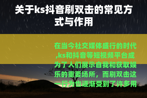 关于ks抖音刷双击的常见方式与作用