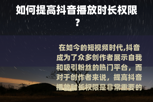 如何提高抖音播放时长权限？