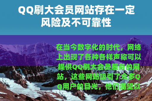QQ刷大会员网站存在一定风险及不可靠性