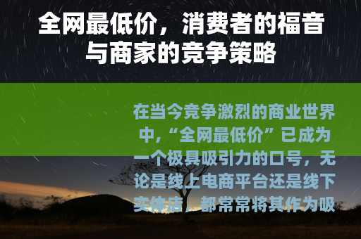 全网最低价，消费者的福音与商家的竞争策略