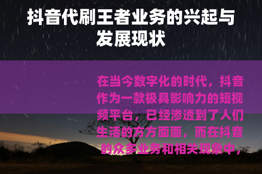 抖音代刷王者业务的兴起与发展现状